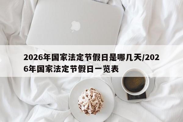 2026年国家法定节假日是哪几天/2026年国家法定节假日一览表