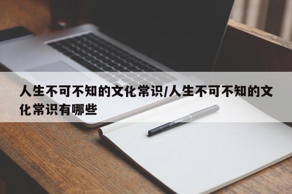 人生不可不知的文化常识/人生不可不知的文化常识有哪些