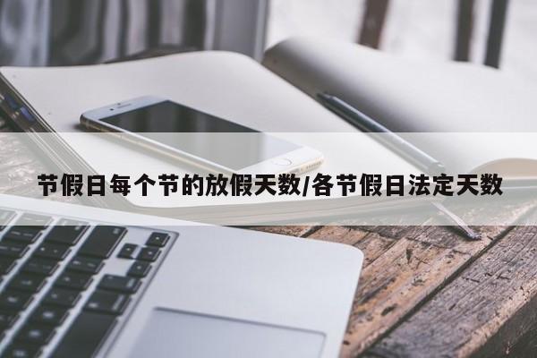 节假日每个节的放假天数/各节假日法定天数