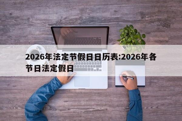 2026年法定节假日日历表:2026年各节日法定假日