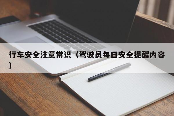 行车安全注意常识(驾驶员每日安全提醒内容)