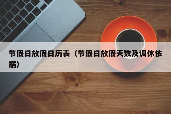 节假日放假日历表(节假日放假天数及调休依据)