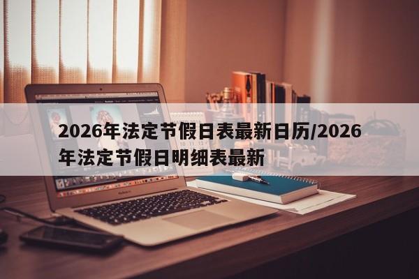 2026年法定节假日表最新日历/2026年法定节假日明细表最新