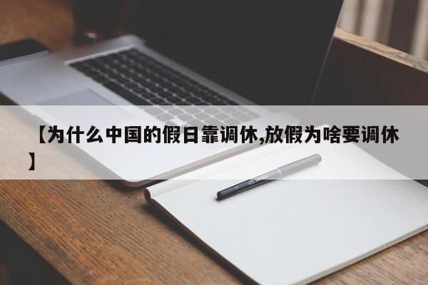 【为什么中国的假日靠调休,放假为啥要调休】