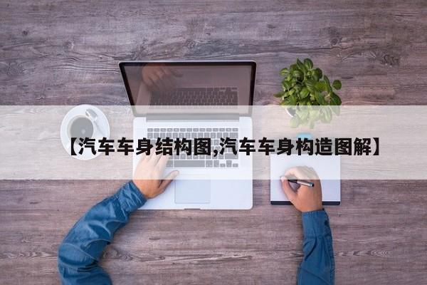 【汽车车身结构图,汽车车身构造图解】