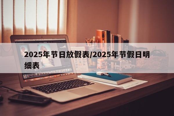 2025年节日放假表/2025年节假日明细表