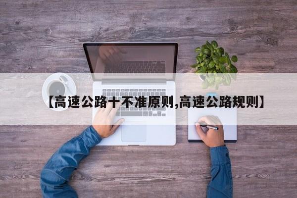 【高速公路十不准原则,高速公路规则】