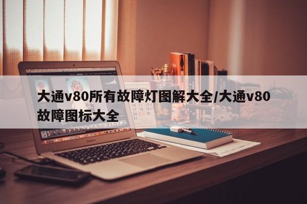 大通v80所有故障灯图解大全/大通v80故障图标大全