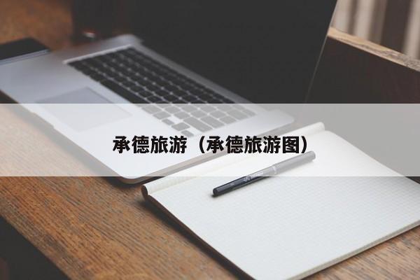 承德旅游(承德旅游图)