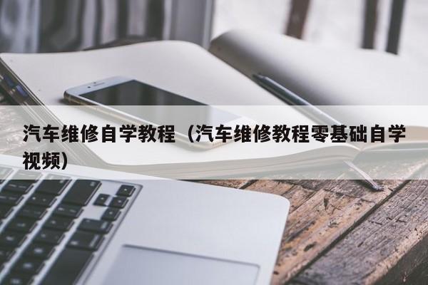 汽车维修自学教程(汽车维修教程零基础自学视频)