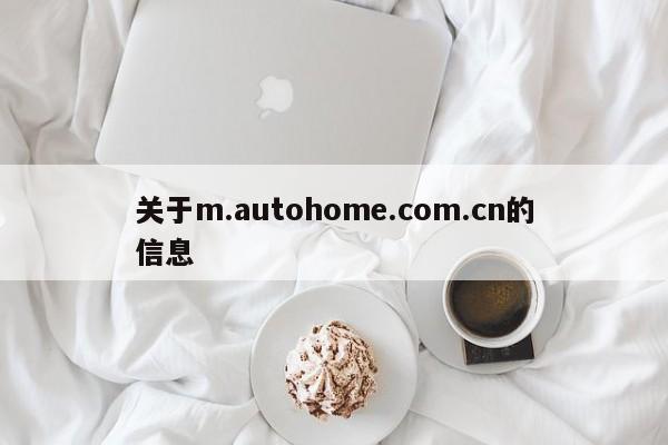 关于m.autohome.com.cn的信息