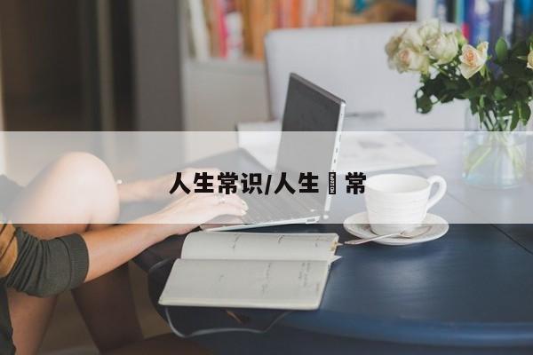 人生常识/人生無常