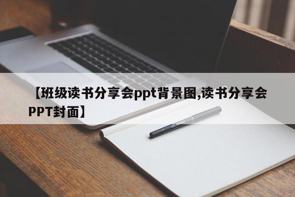 【班级读书分享会ppt背景图,读书分享会PPT封面】
